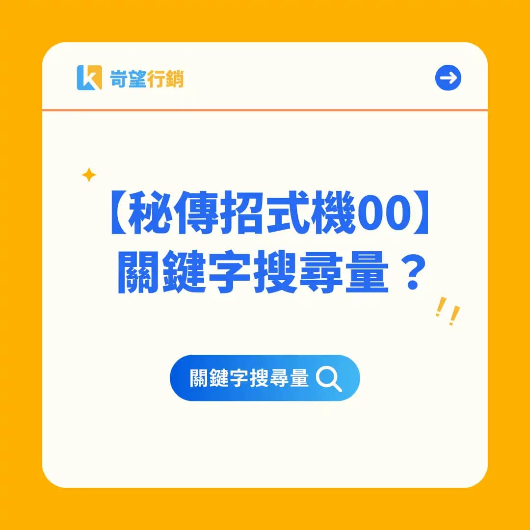 00｜關鍵字搜尋量是什麼？不是你以為的那個東西！