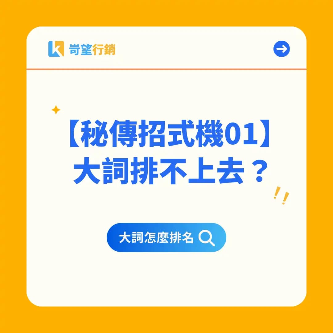 01｜為什麼你的大關鍵字永遠做不上去？教你最好的訓練方式！