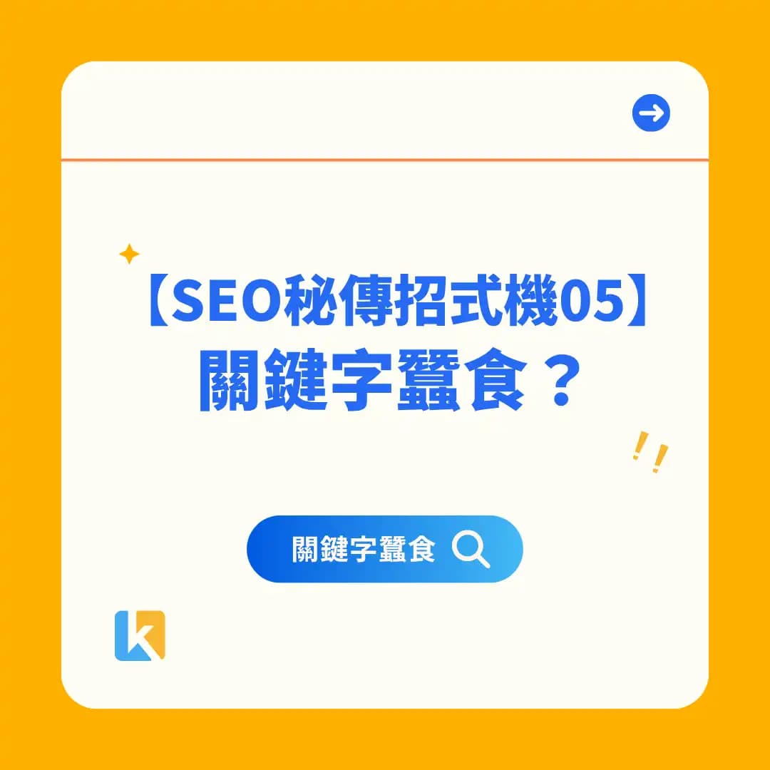05｜你的 SEO 成效，可能是被你自己寫死的！