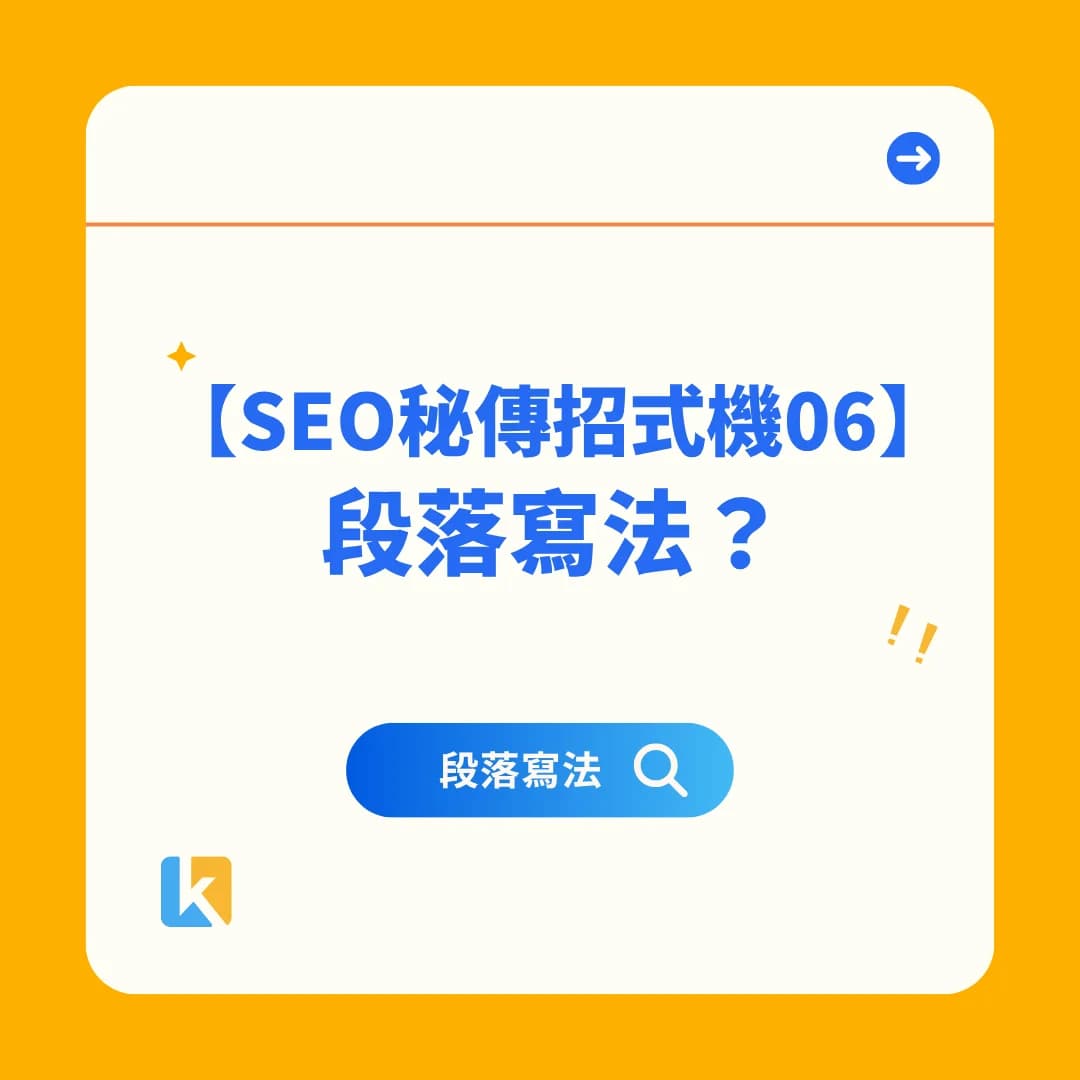 06｜你以為 Google 在看文章，其實它在看「答案」
