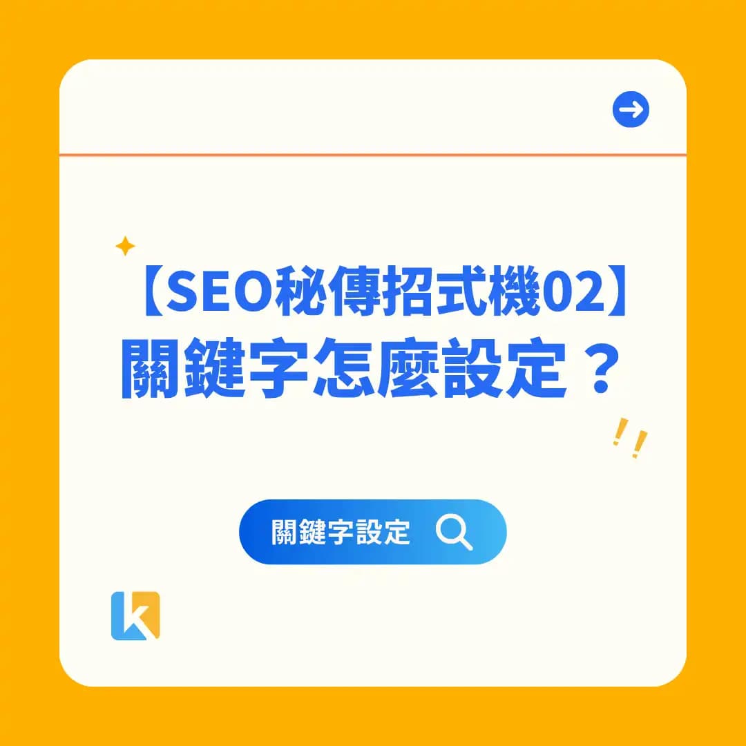 02|關鍵字設定怎麼做?其實 Google 根本不知道你想搶哪個詞!