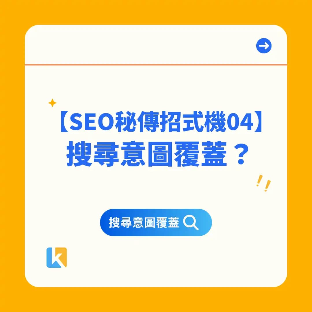 04|一篇文章可以吃 30 個關鍵字?教你做「關鍵字意圖覆蓋訓練」!