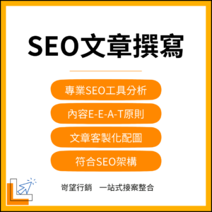 SEO文章撰寫
