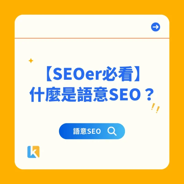 SEOer必看，什麼是語意SEO