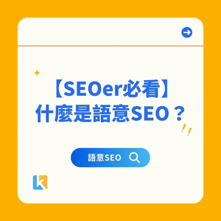 SEOer必看，什麼是語意SEO